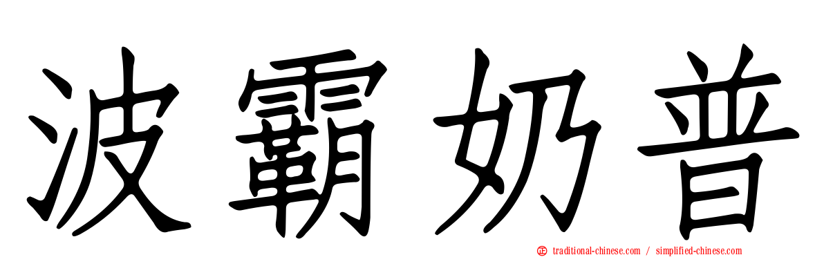 波霸奶普