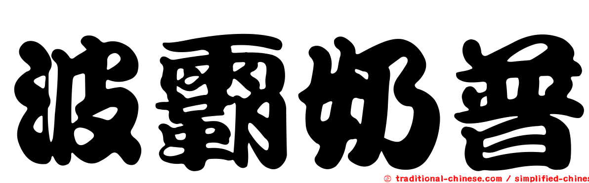 波霸奶普