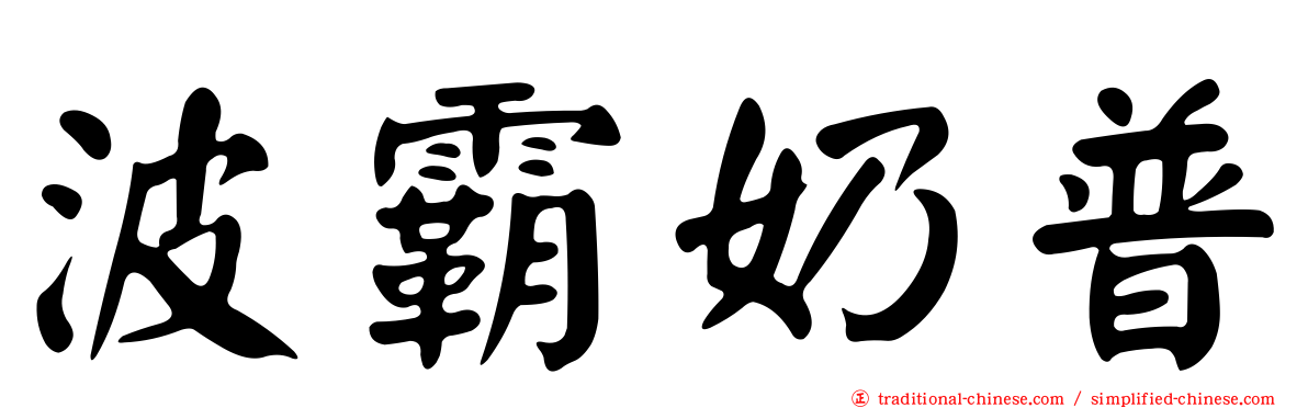 波霸奶普