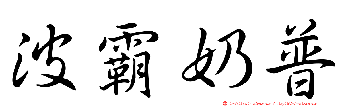 波霸奶普