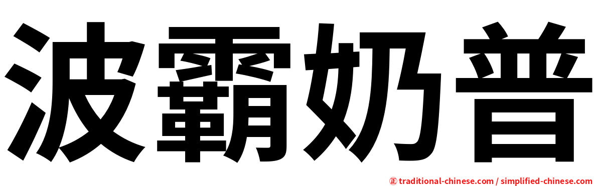 波霸奶普