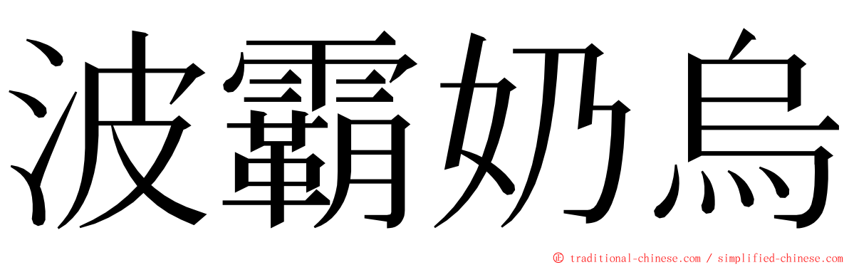 波霸奶烏 ming font