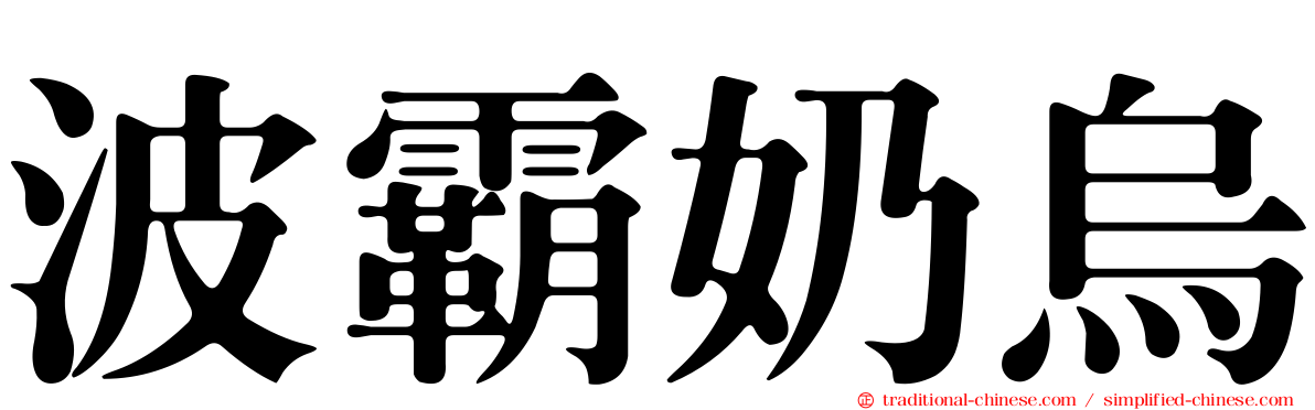 波霸奶烏