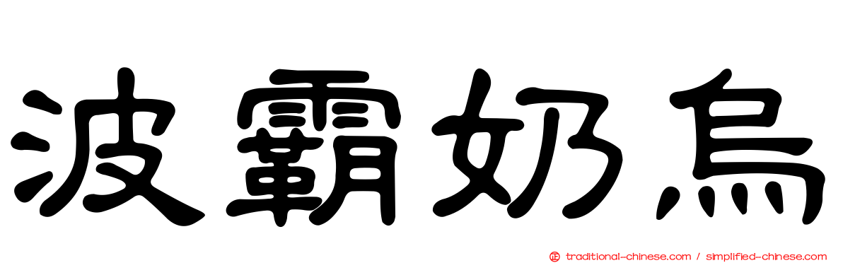 波霸奶烏