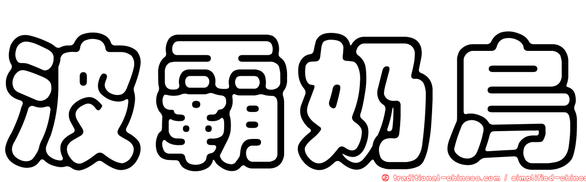 波霸奶烏