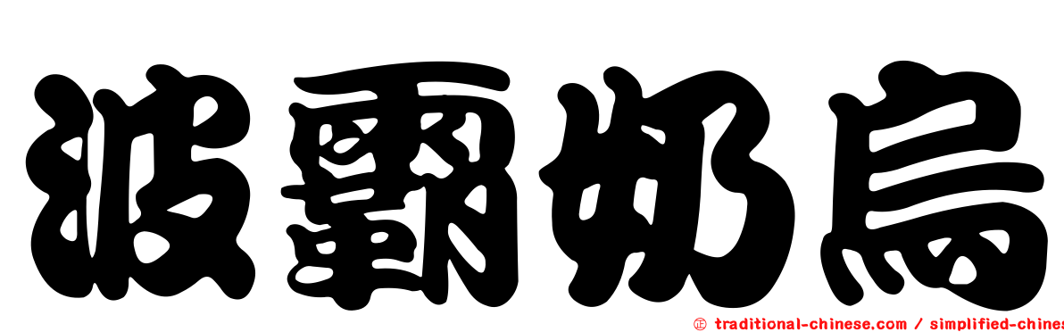 波霸奶烏