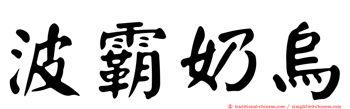 波霸奶烏