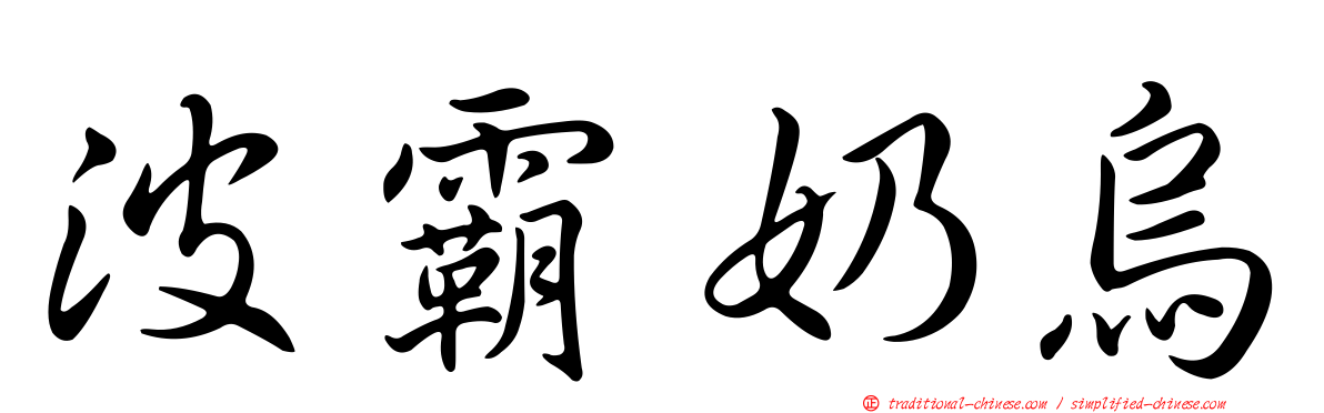 波霸奶烏