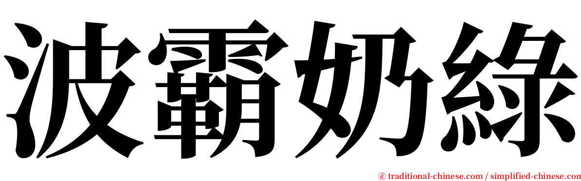 波霸奶綠 serif font