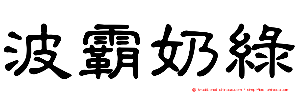 波霸奶綠