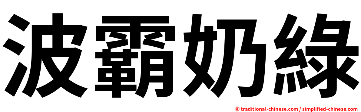 波霸奶綠