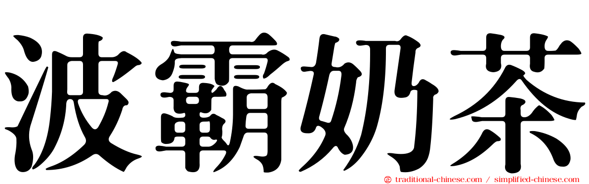 波霸奶茶