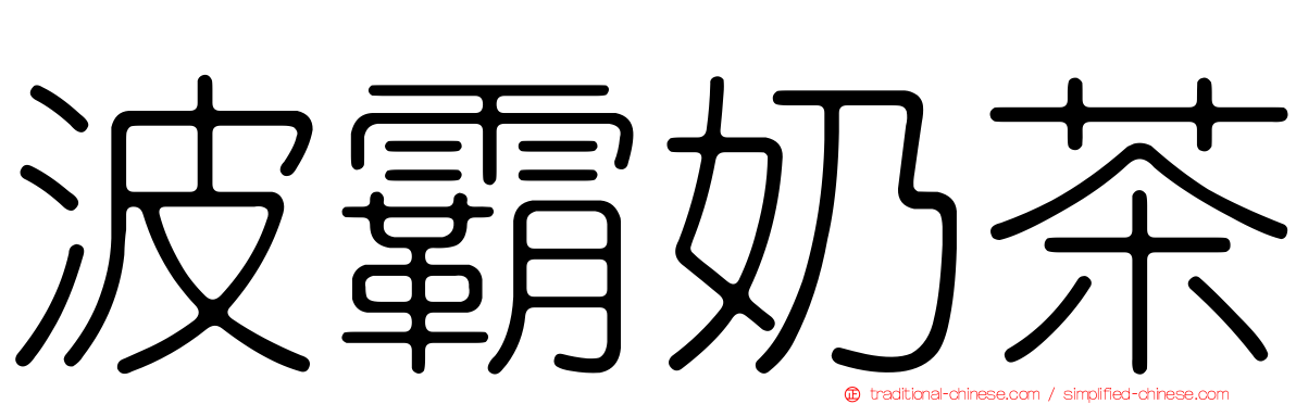 波霸奶茶