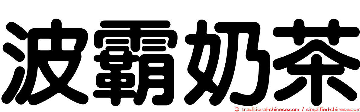 波霸奶茶