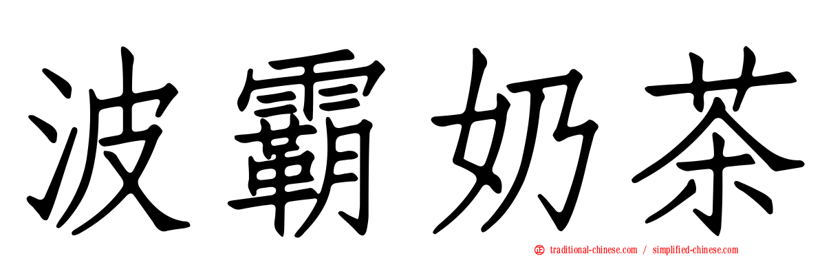 波霸奶茶