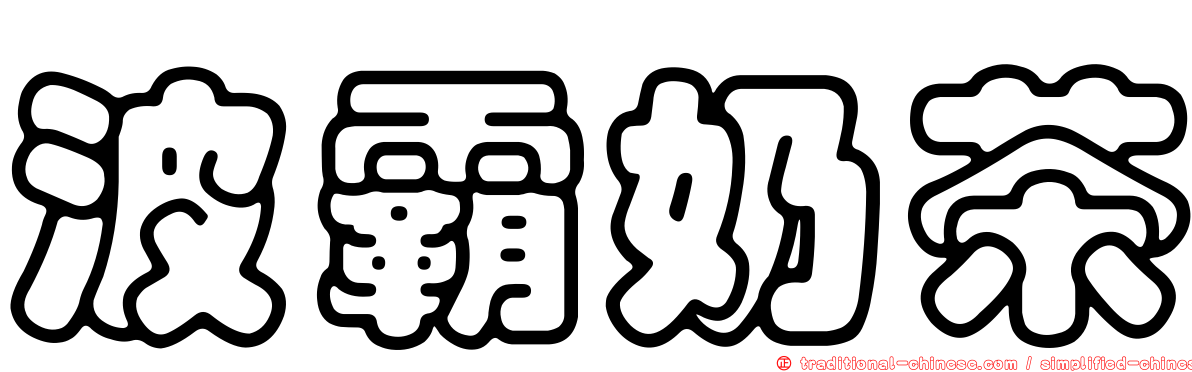 波霸奶茶
