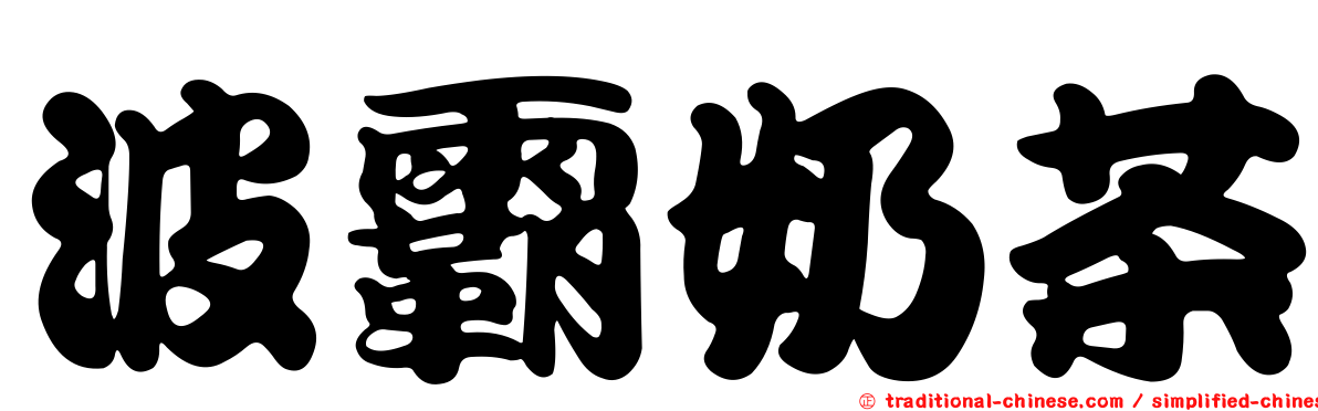 波霸奶茶