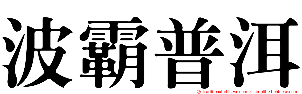 波霸普洱