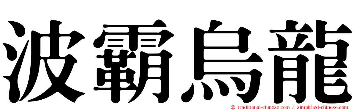 波霸烏龍
