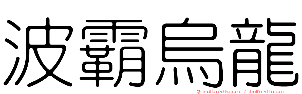 波霸烏龍