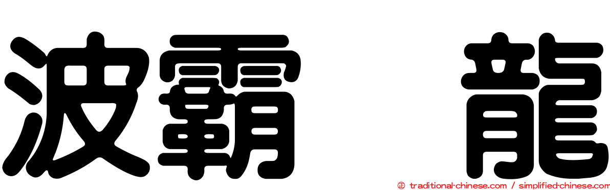 波霸烏龍