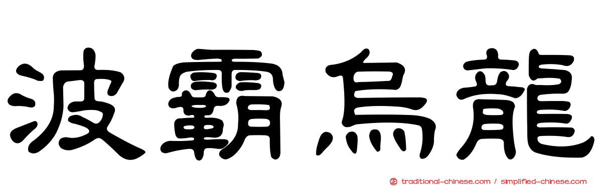 波霸烏龍
