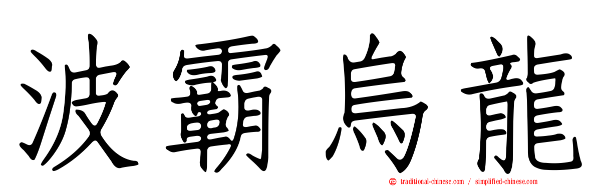 波霸烏龍
