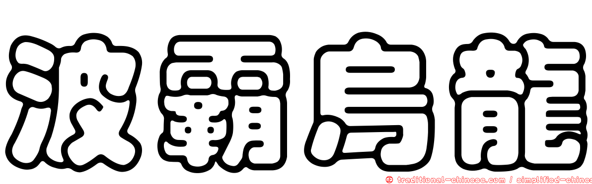 波霸烏龍