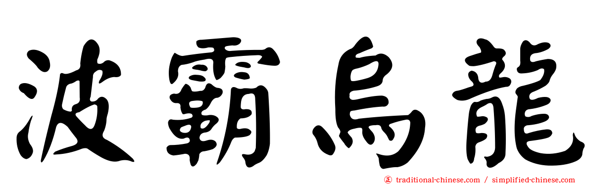 波霸烏龍