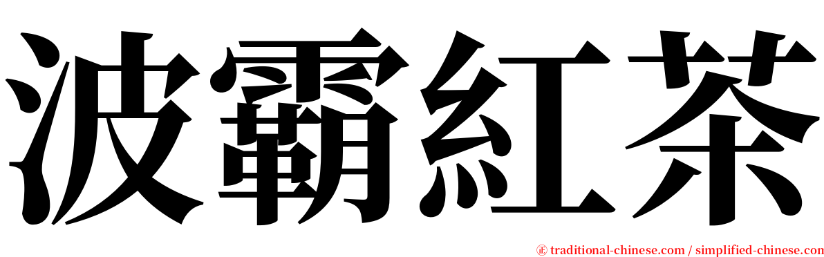 波霸紅茶 serif font