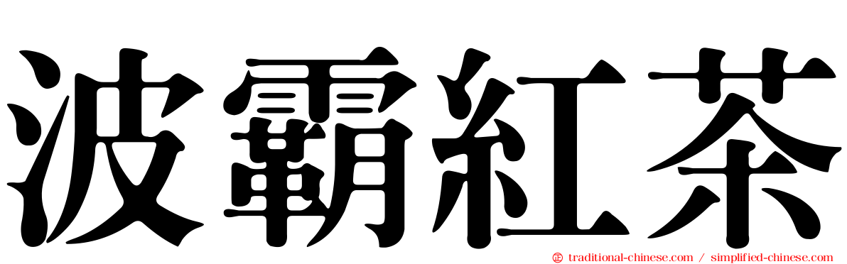 波霸紅茶