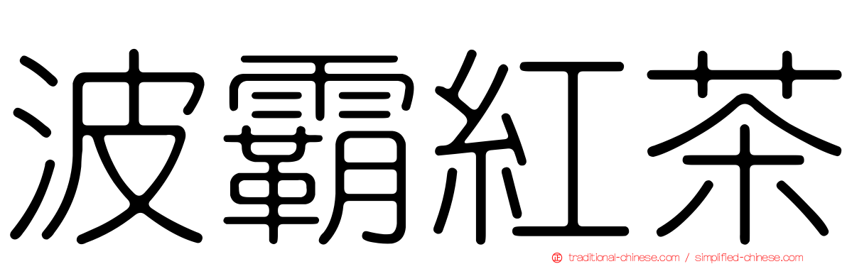 波霸紅茶