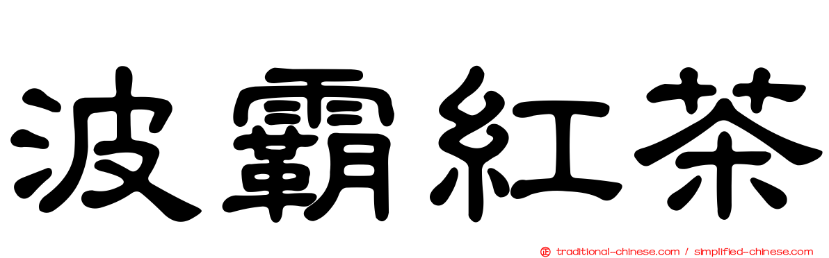 波霸紅茶
