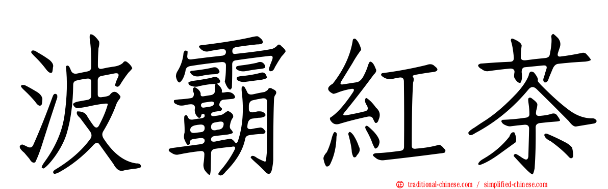 波霸紅茶