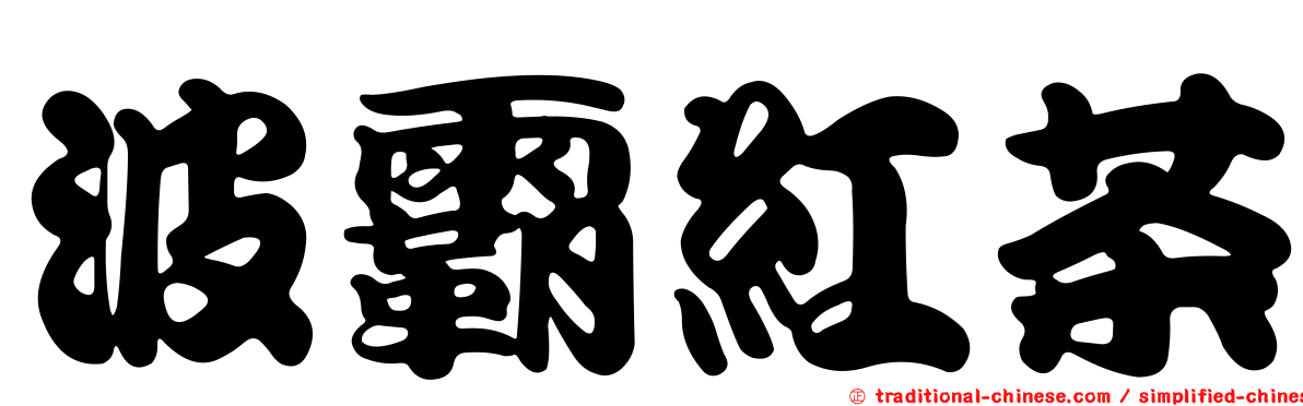 波霸紅茶