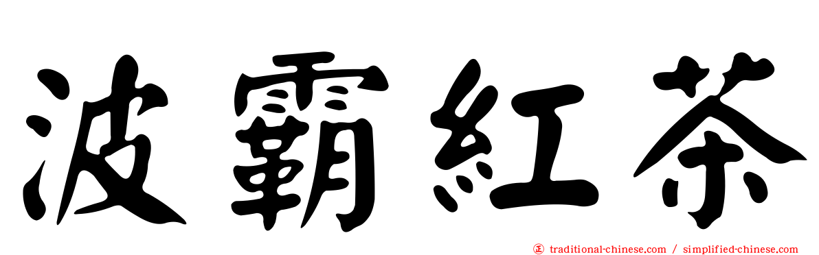 波霸紅茶