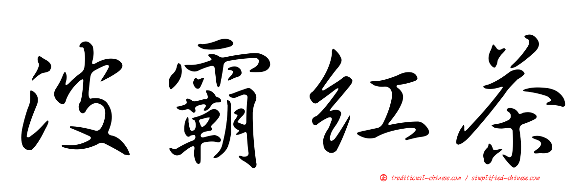 波霸紅茶