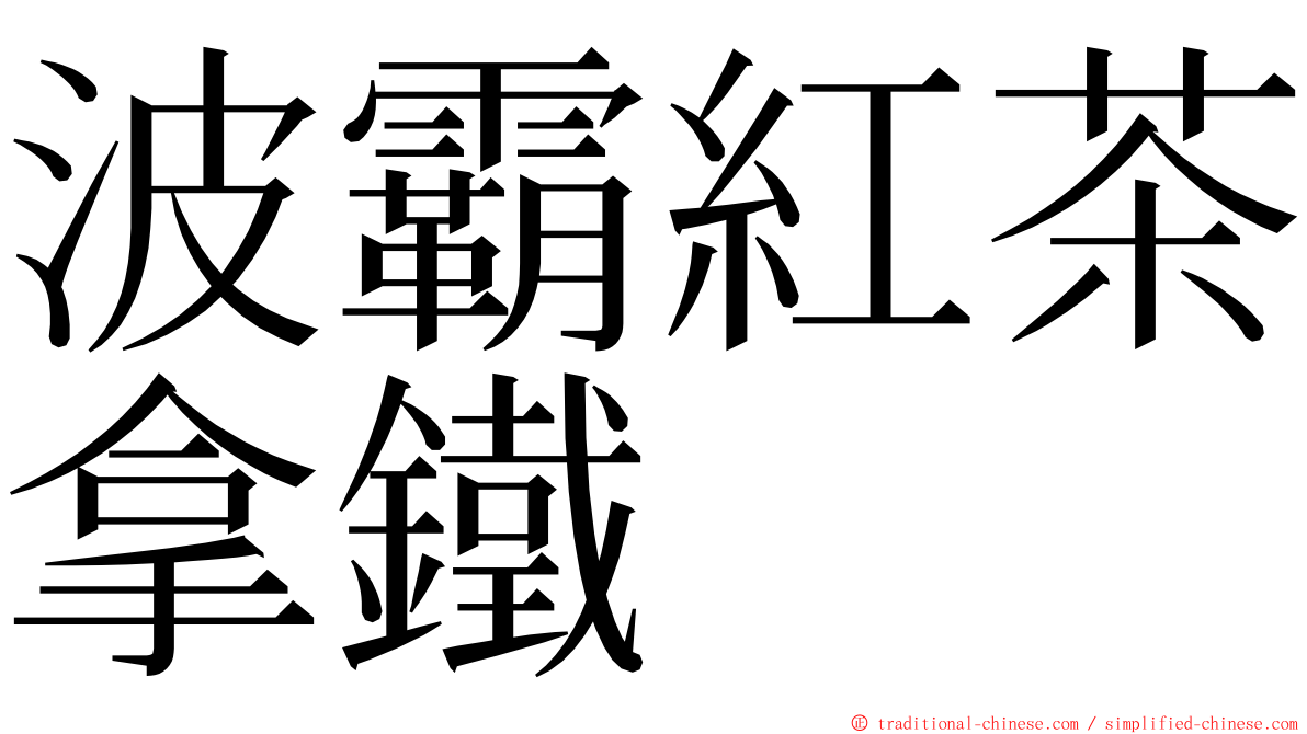 波霸紅茶拿鐵 ming font