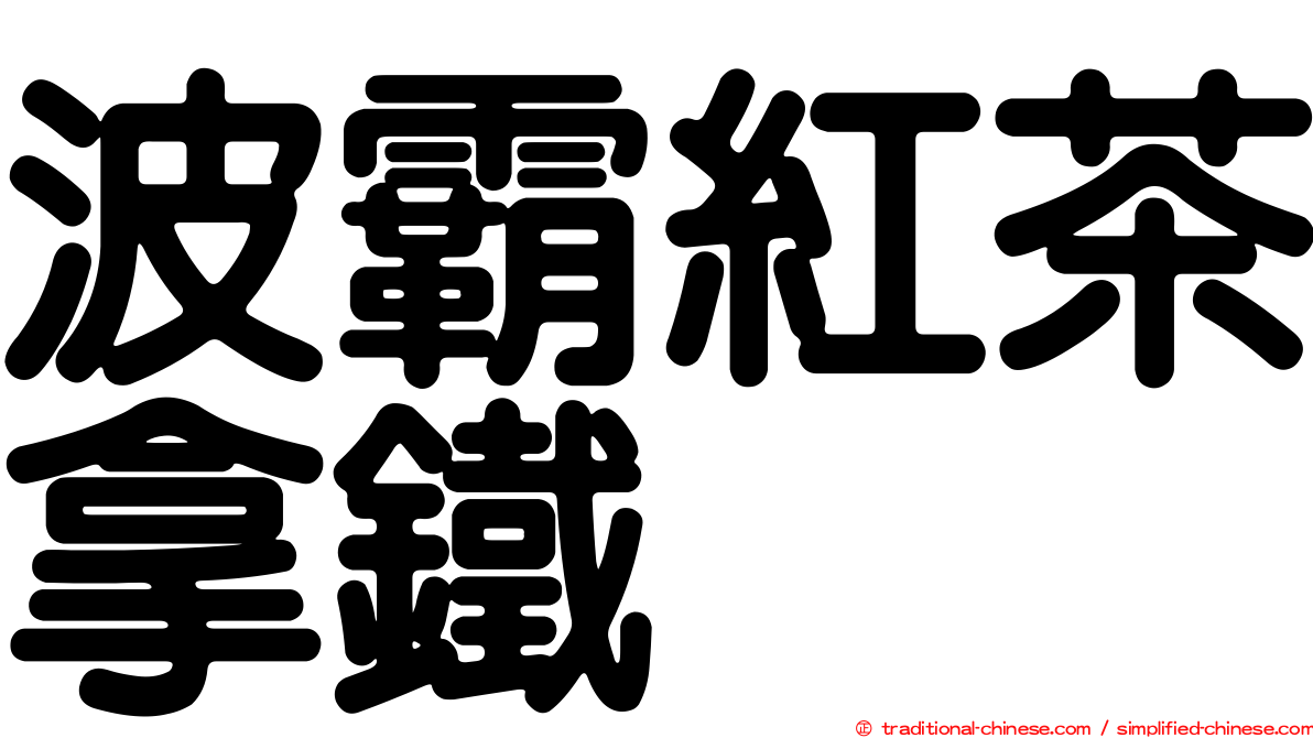 波霸紅茶拿鐵