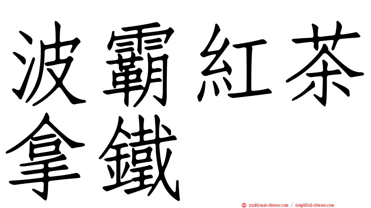 波霸紅茶拿鐵
