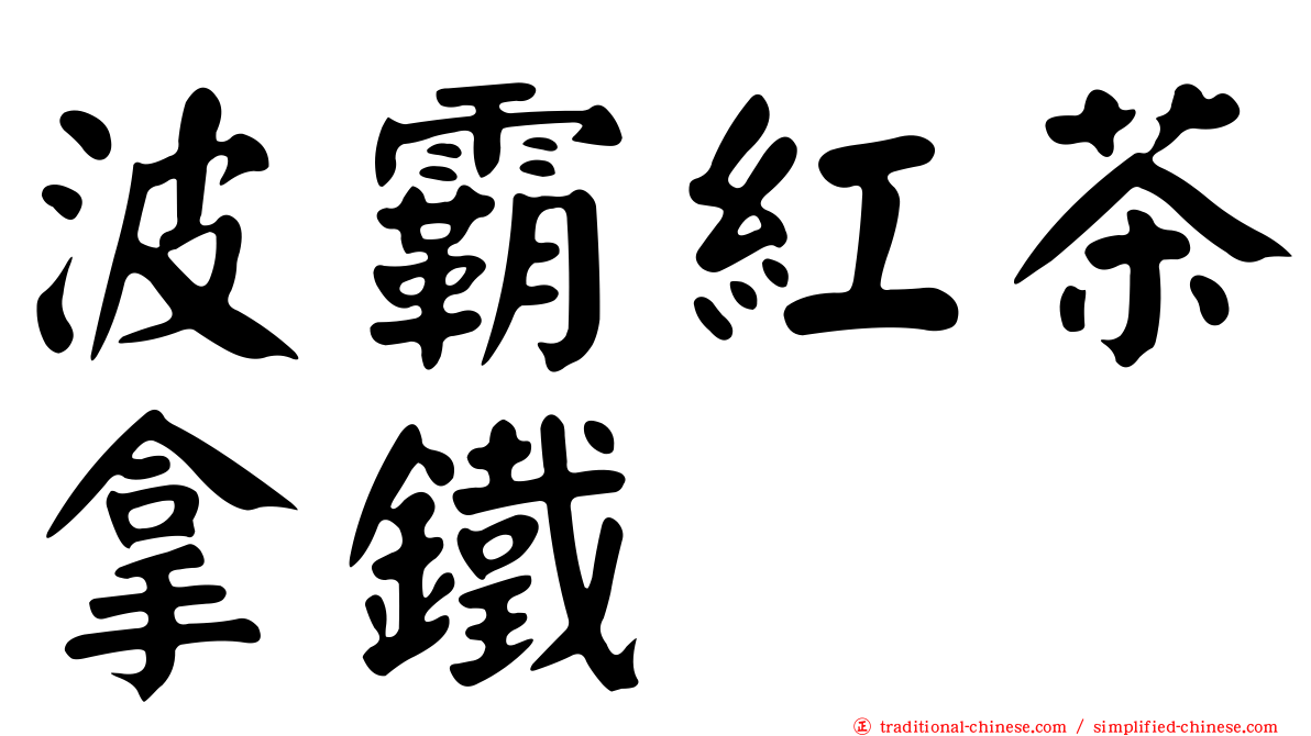 波霸紅茶拿鐵