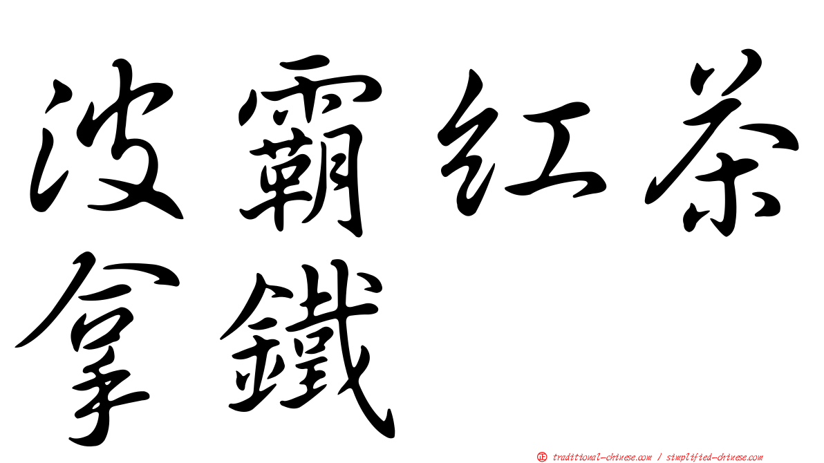 波霸紅茶拿鐵