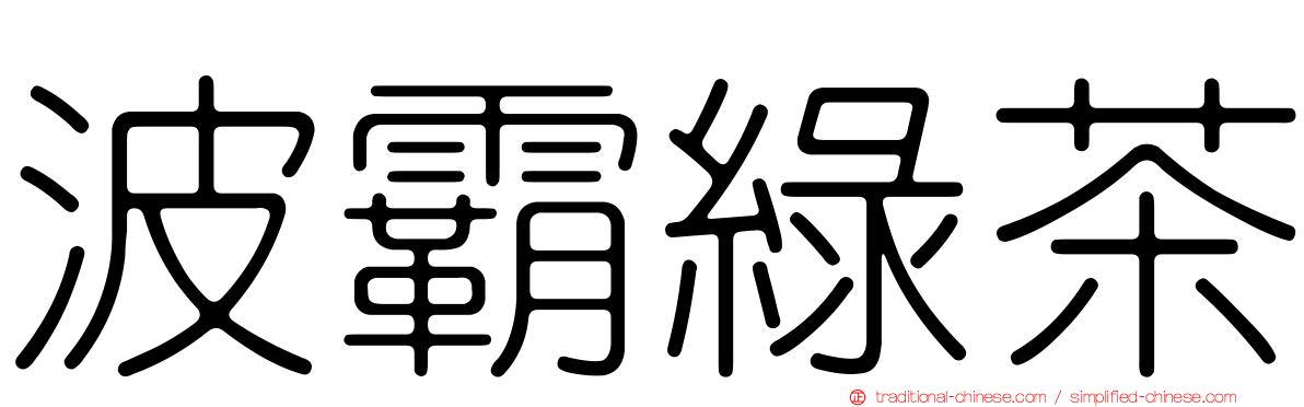 波霸綠茶