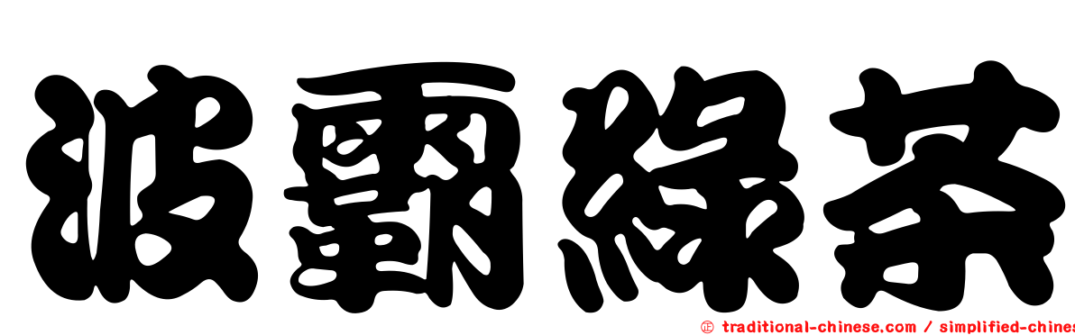 波霸綠茶