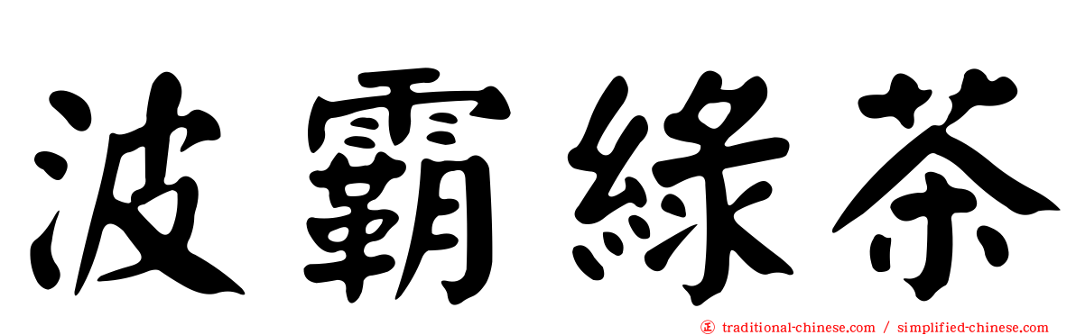 波霸綠茶