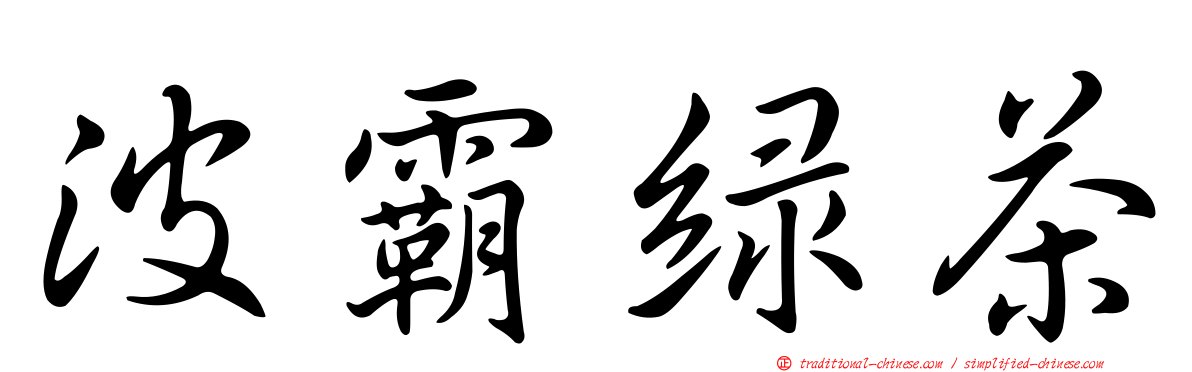 波霸綠茶