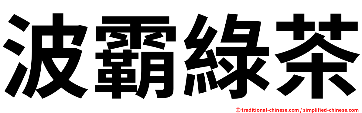 波霸綠茶