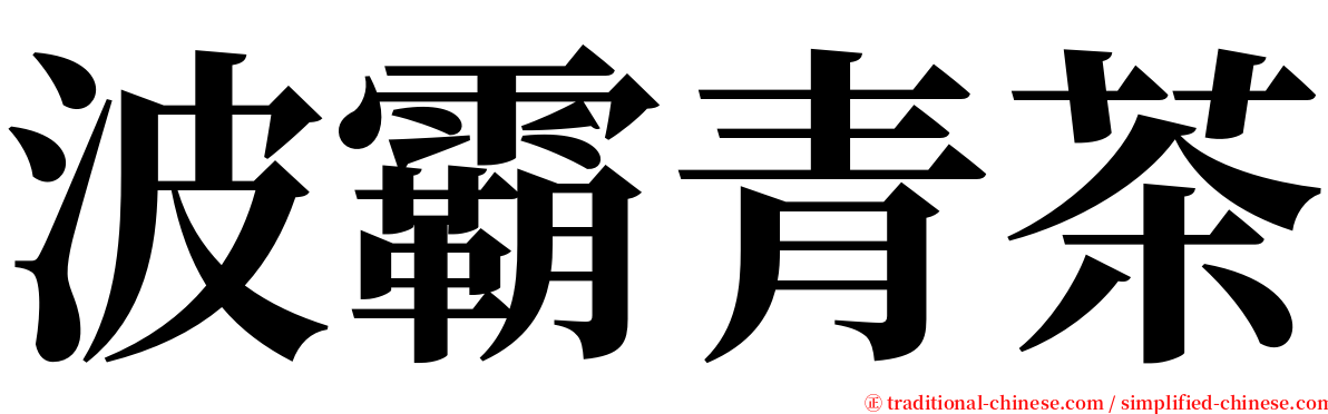 波霸青茶 serif font