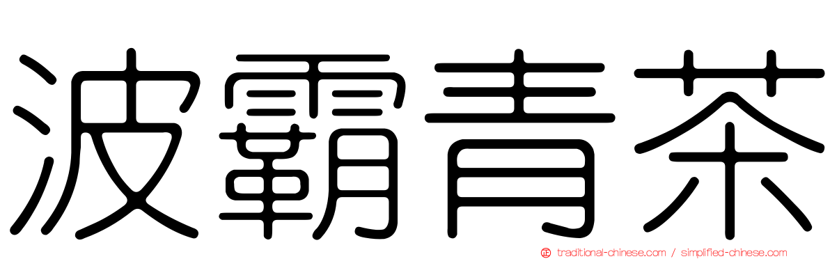 波霸青茶