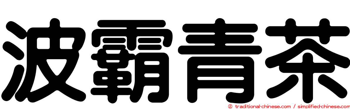 波霸青茶